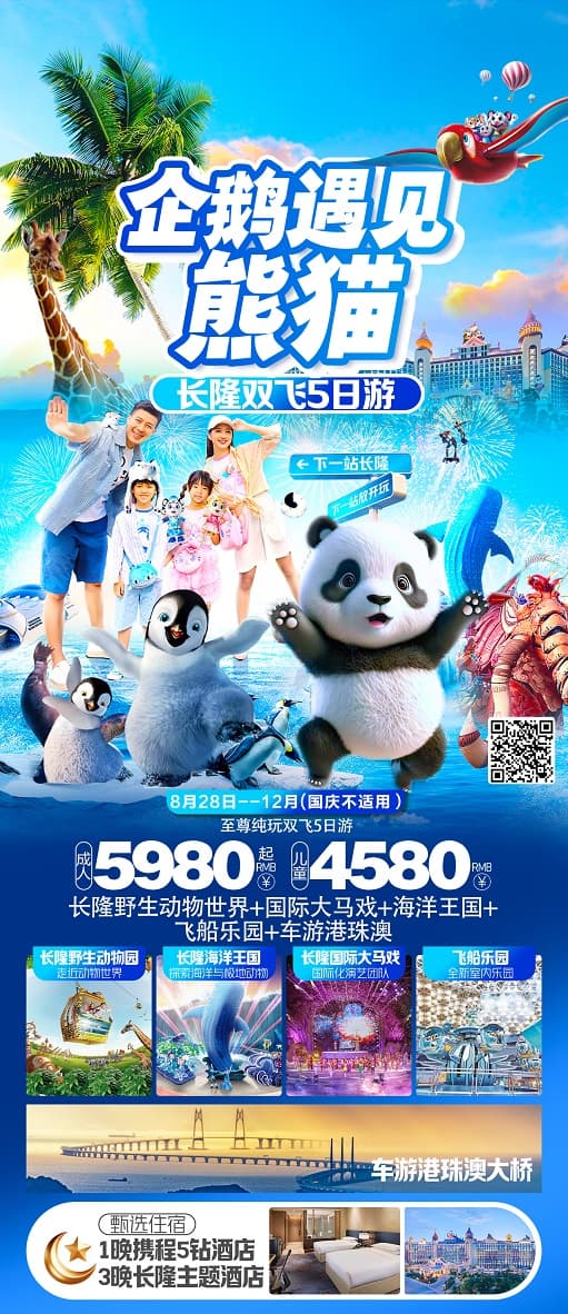 企鹅遇见熊猫(1)