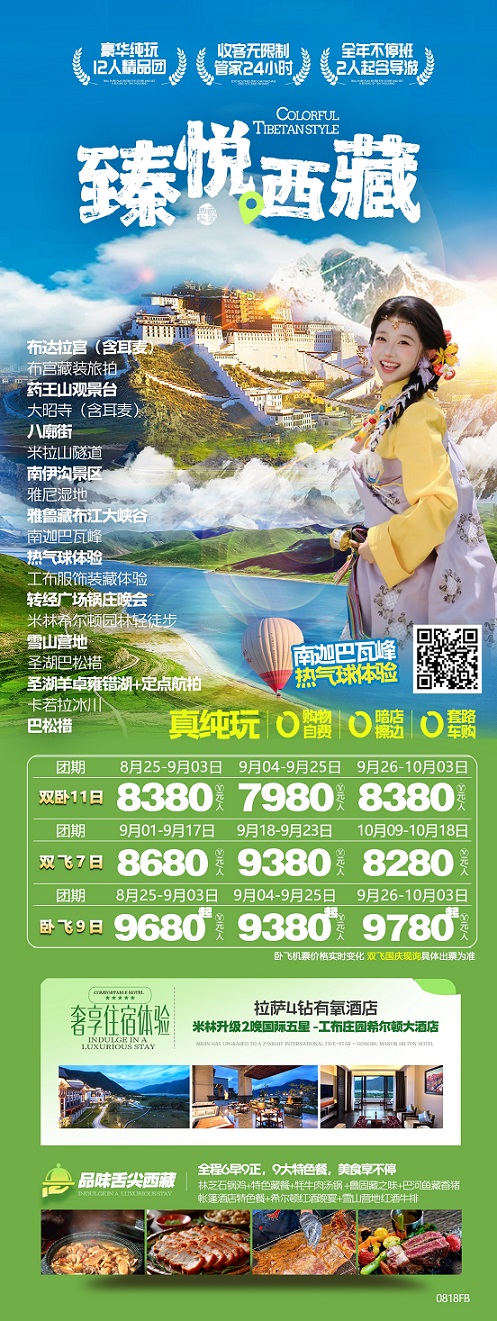 臻悦西藏
