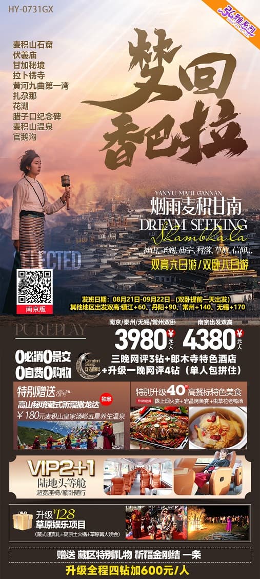 梦回香巴拉(1)