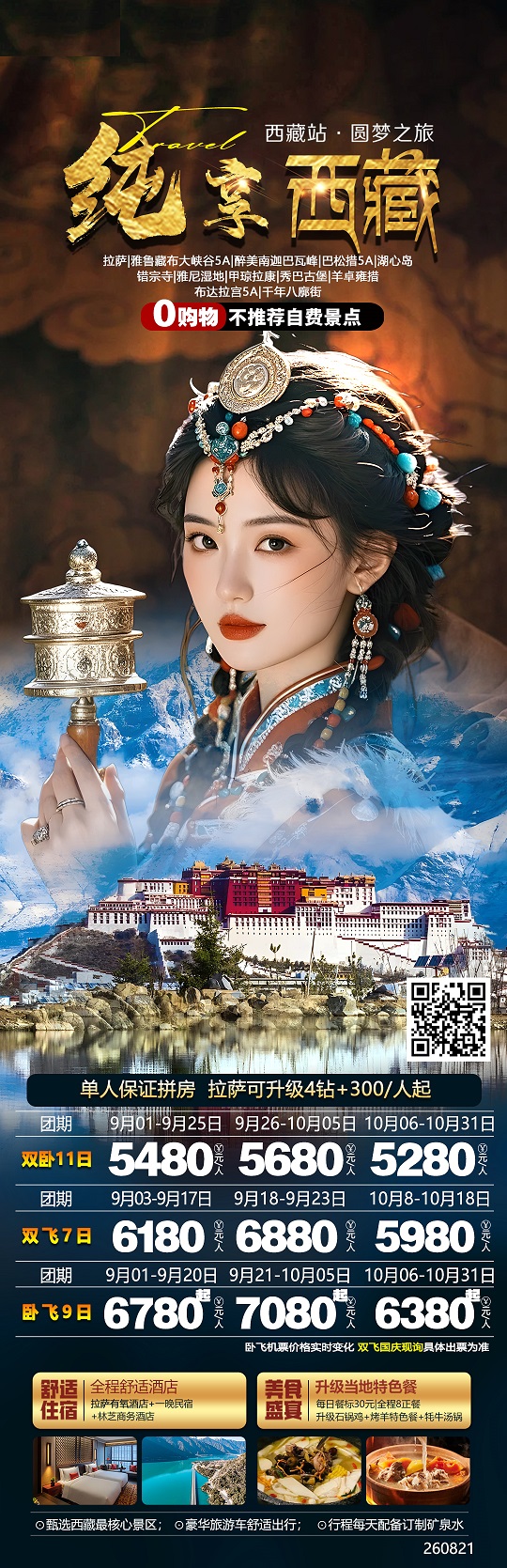 纯享西藏