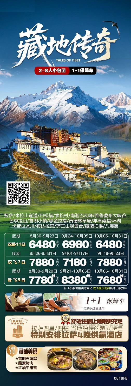 藏地传奇