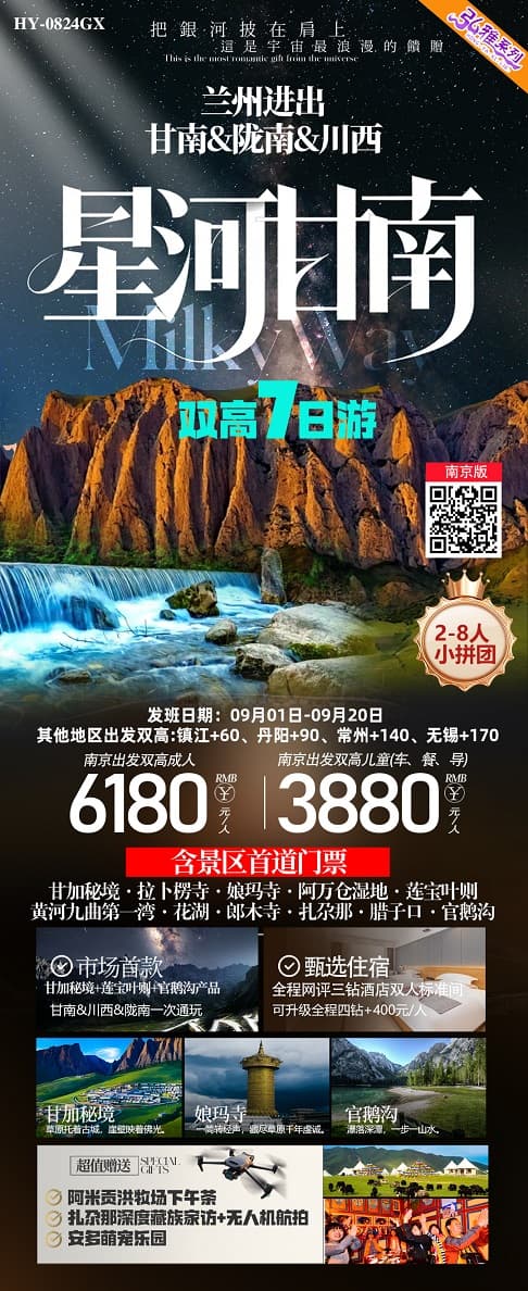 星河甘南(1)