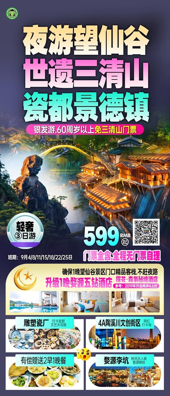 望仙谷三清山景德镇(1)