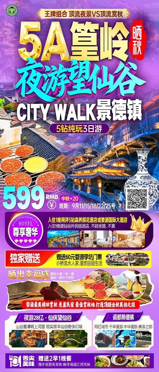 5A篁岭夜游望仙谷(1)