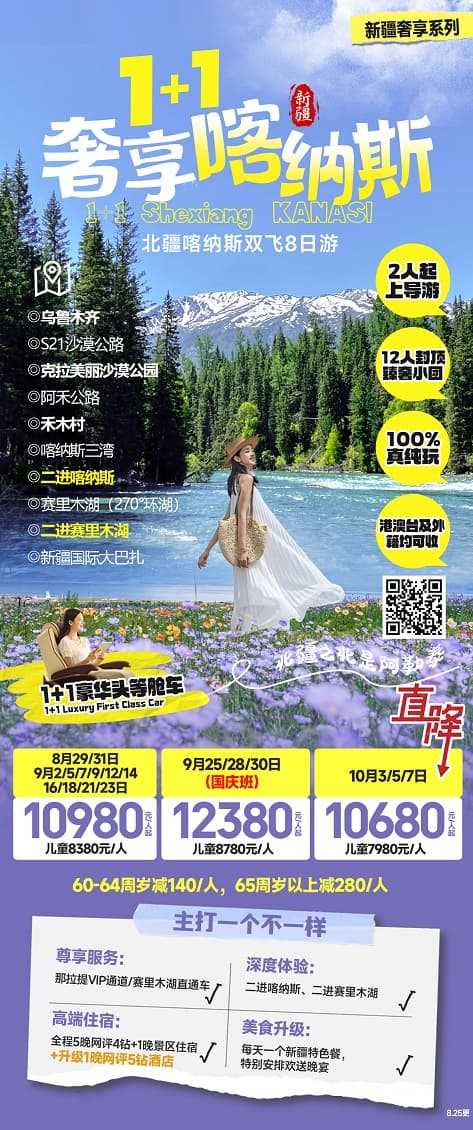1+1奢享喀纳斯(1)