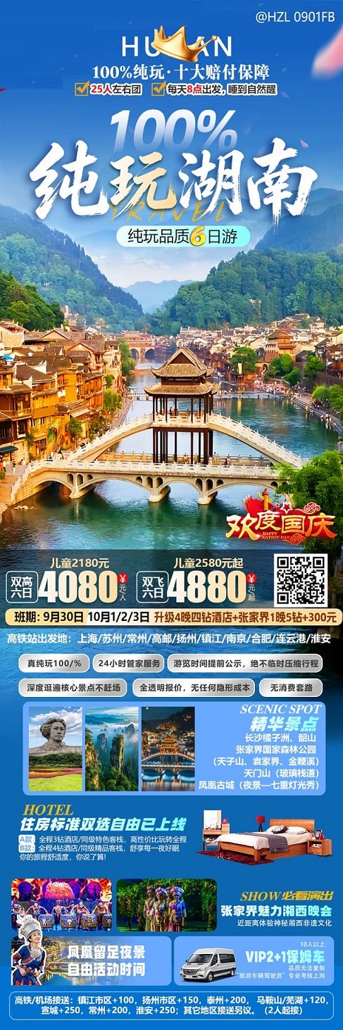 纯玩湖南(1)