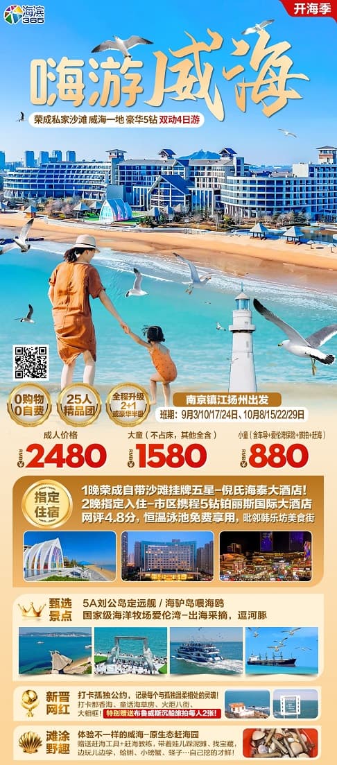 嗨游威海(1)