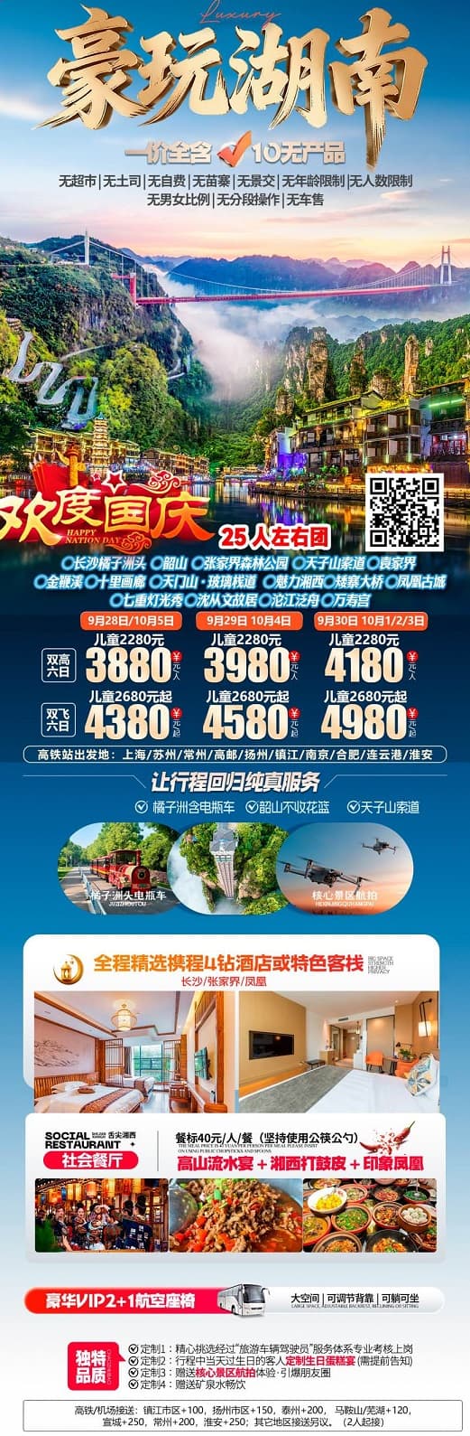 豪玩湖南(1)