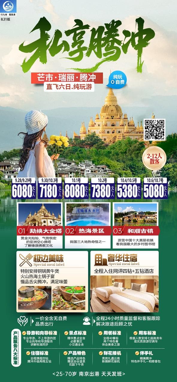 私享腾冲(1)