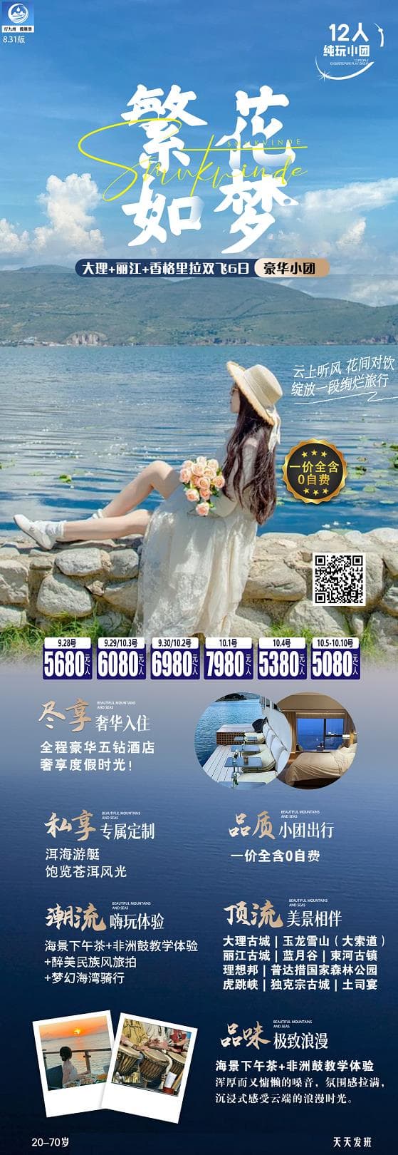 如梦(丽江大理香格里拉)(1)