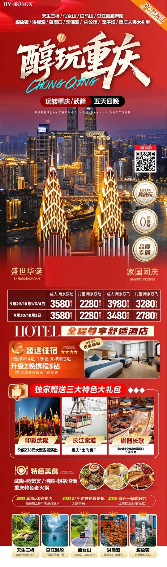 醇玩重庆(1)