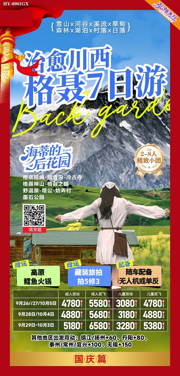 治愈川西(1)
