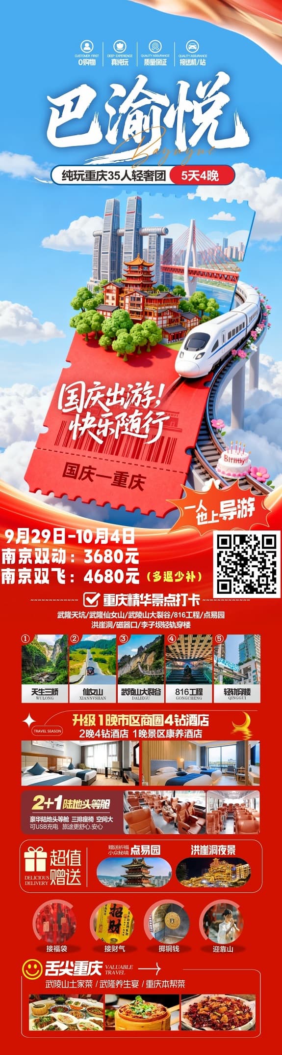 国庆 巴渝悦5日(1)