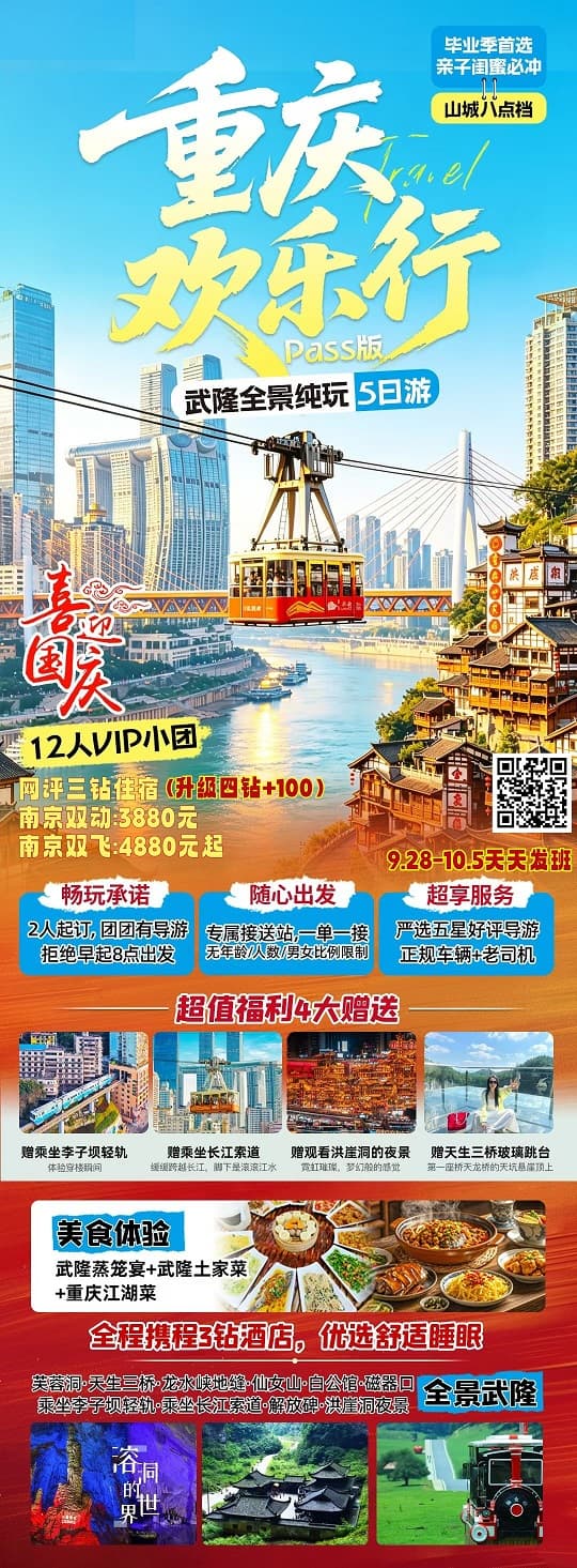 国庆 重庆欢乐行12人小团(1)