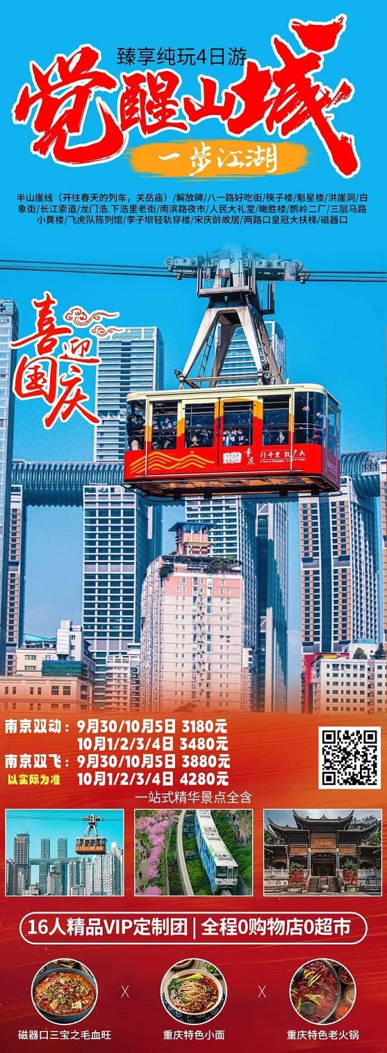 国庆 觉醒山城16人团(1)
