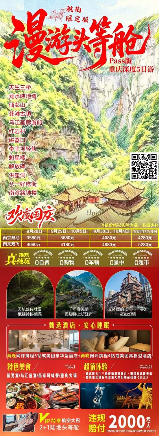 国庆  漫游头等舱5日(1)