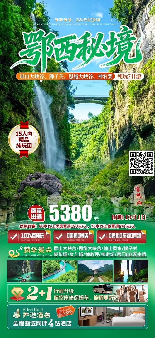 国庆 鄂西秘境7日游（小包团）(1)