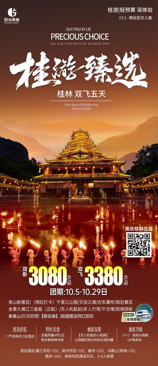 桂游臻选(1)