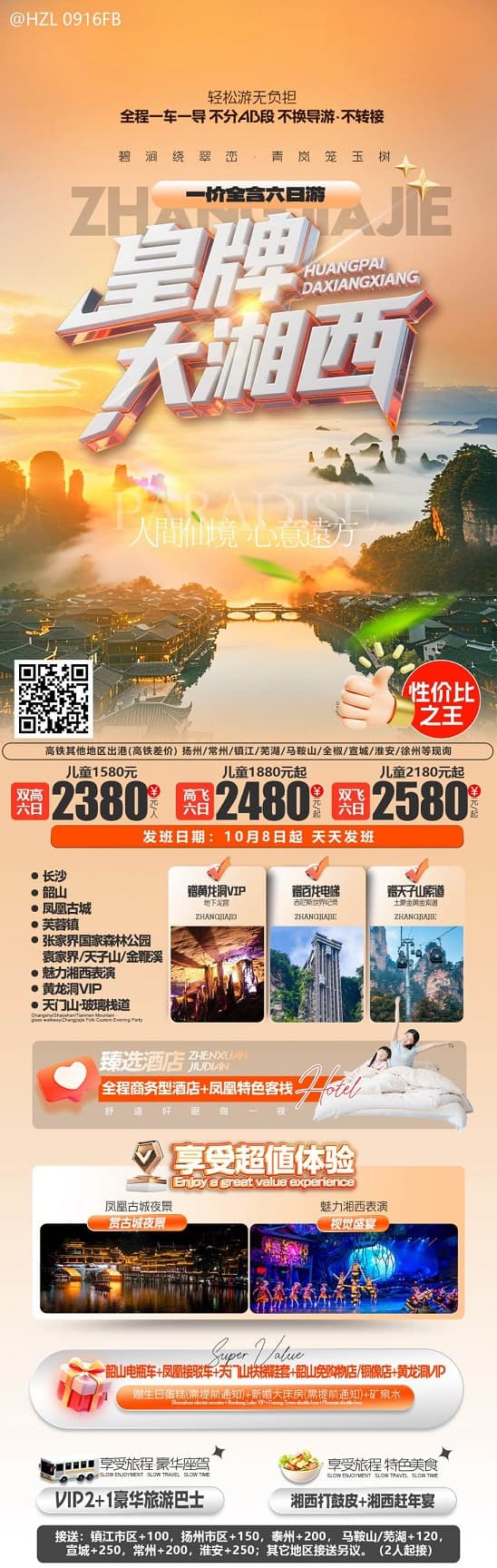 皇牌大湘西(1)