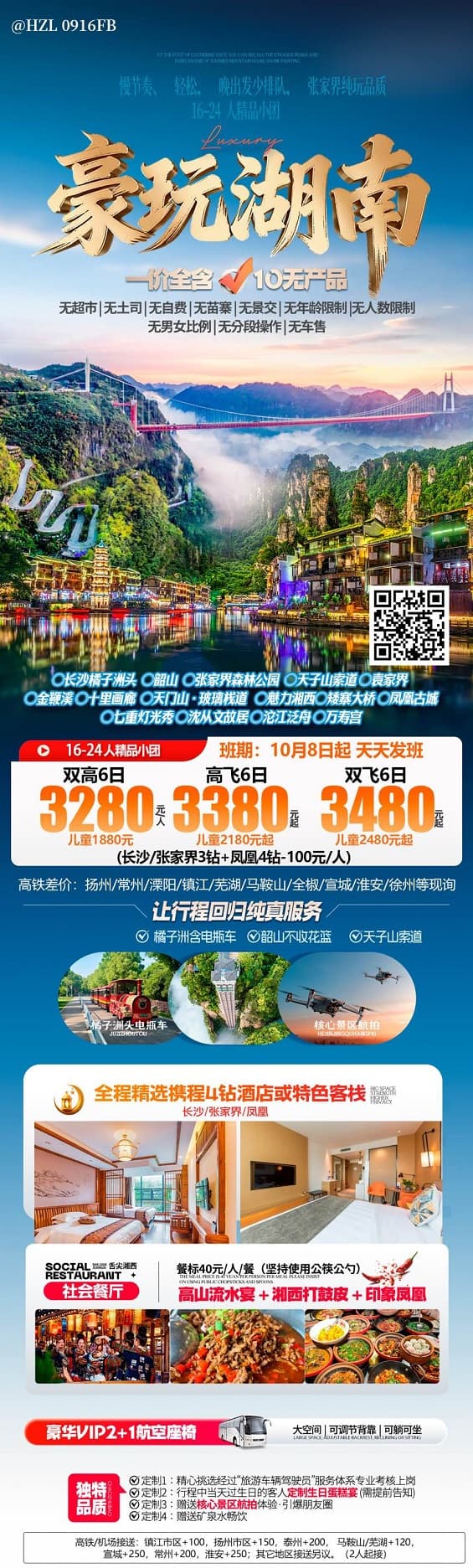 豪玩湖南(1)
