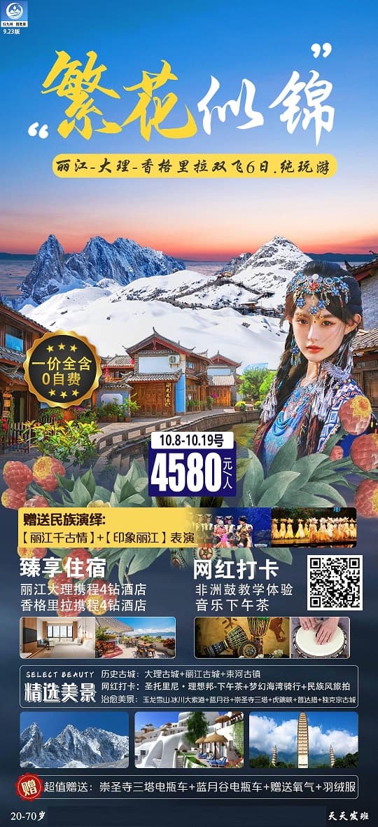 繁花丽江大理香格里拉(1)