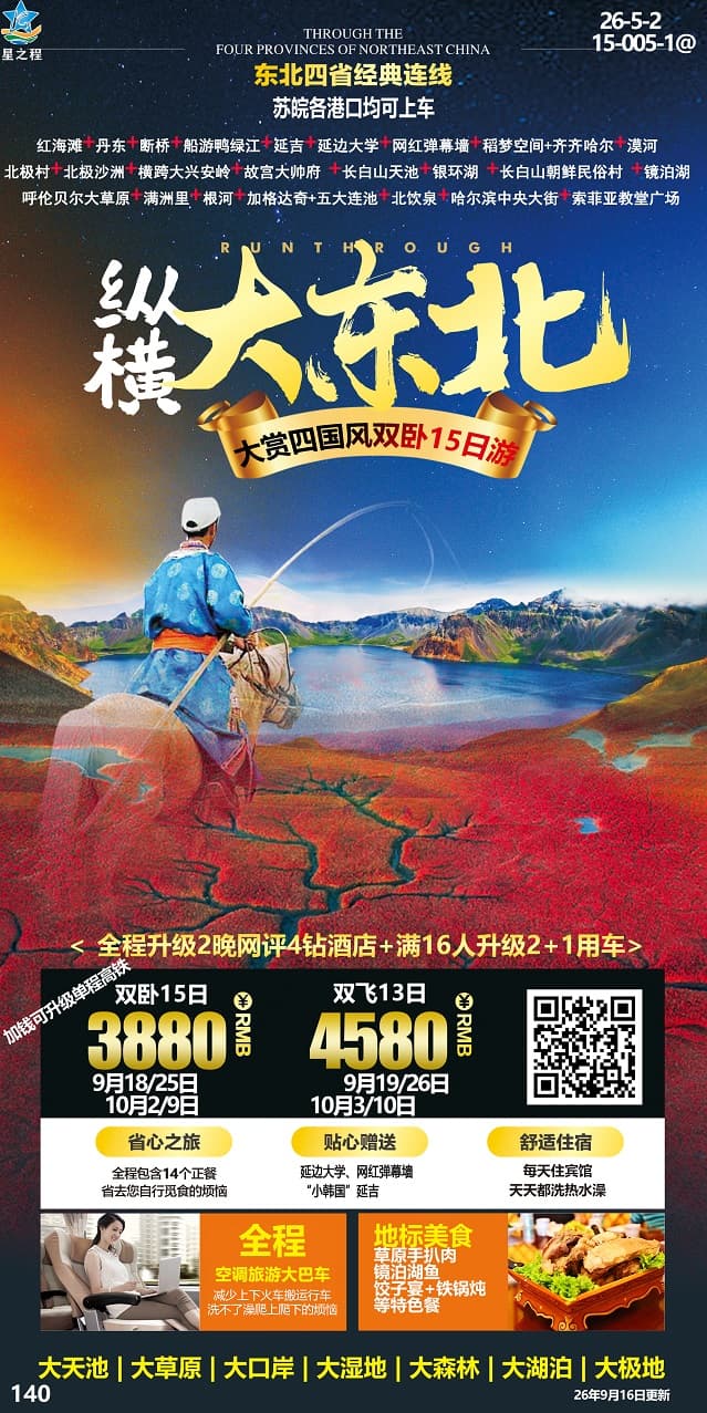 纵横大东北(1)