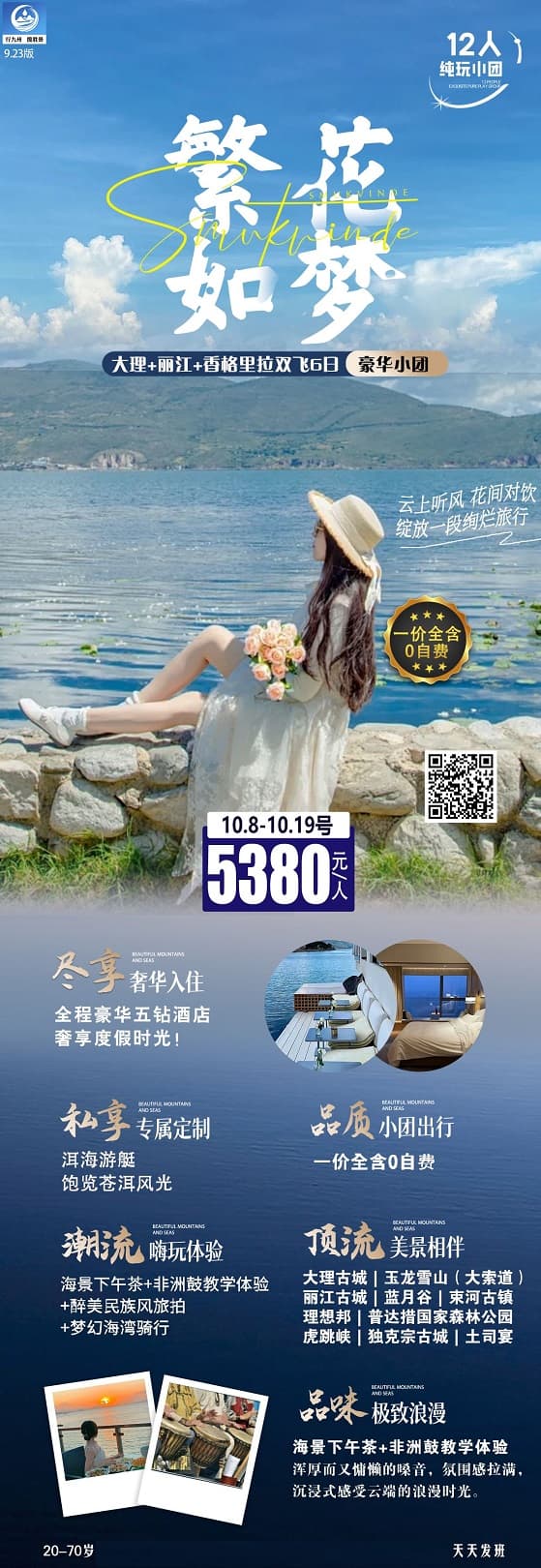 如梦大理丽江香格里拉(1)