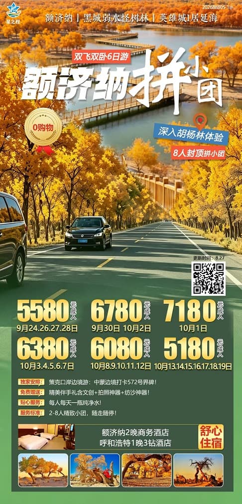 额济纳拼小团(1)