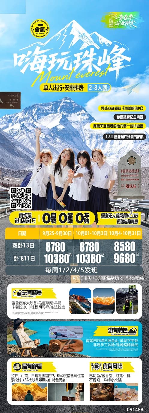 嗨玩珠峰(1)