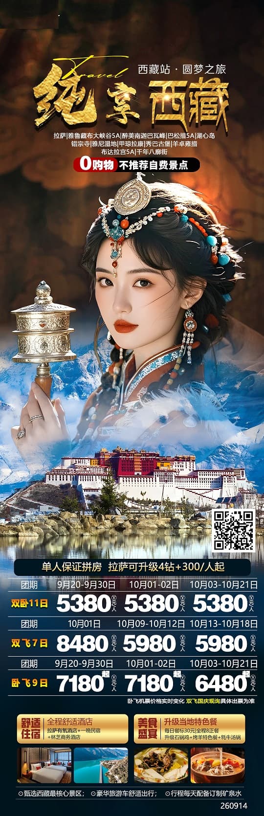 纯享西藏(1)