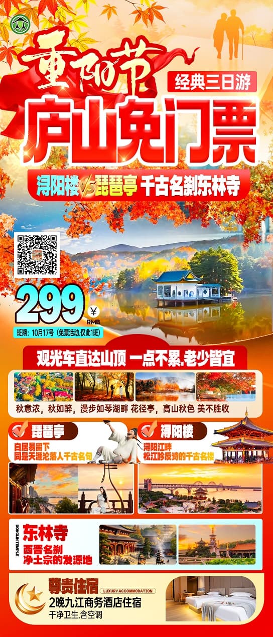 10月17日重阳节庐山免门票(1)