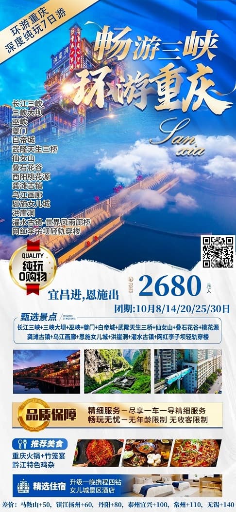 10月 畅游三峡环游重庆(1)