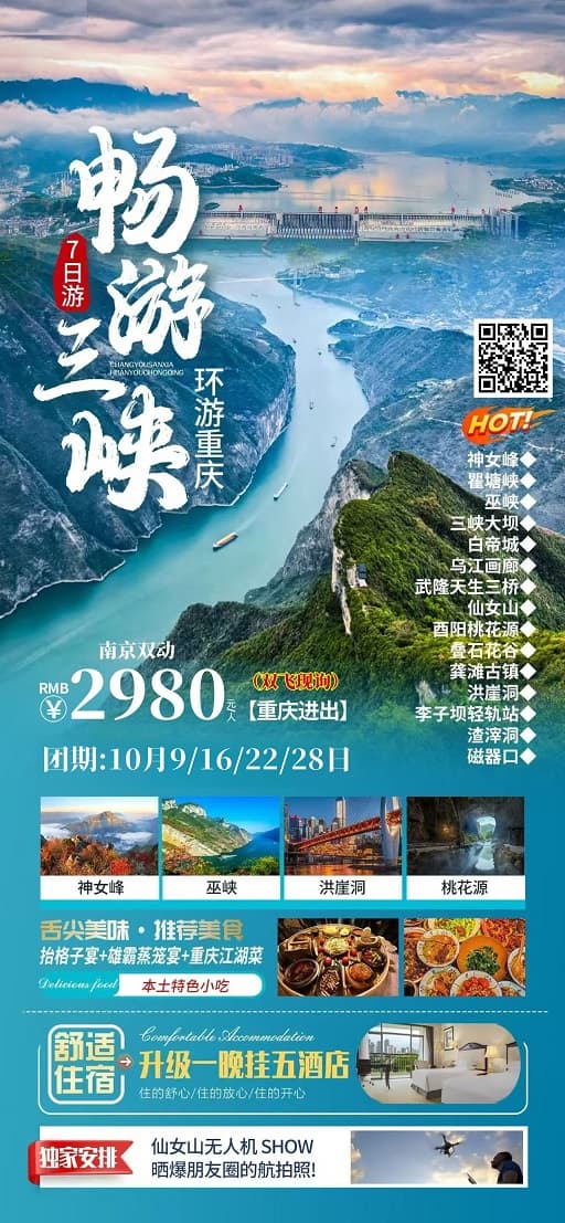 10月 畅游三峡7日（重庆进出）(1)
