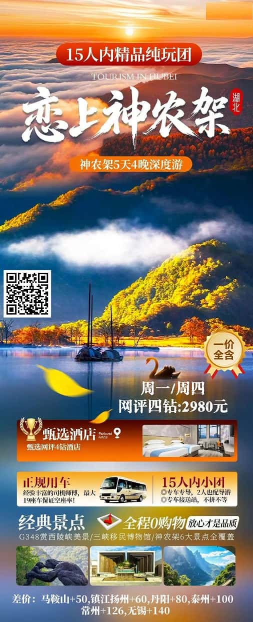 10月 恋上神农架5日（15人小包）(1)