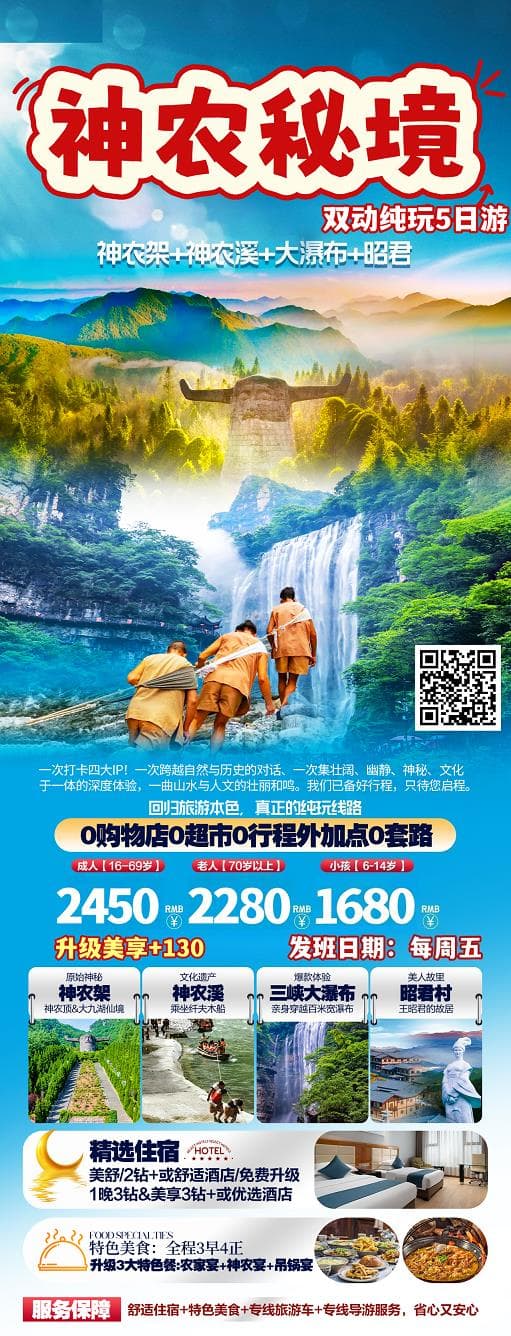 神农秘境5日游(1)