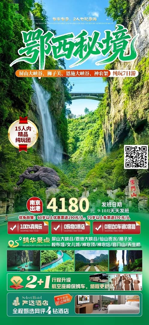 9-10月 鄂西秘境7日游（小包团）
