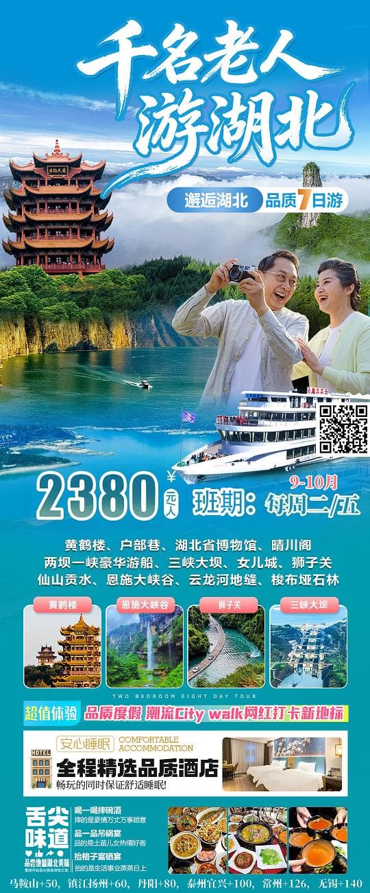9-10月千名老人游湖北