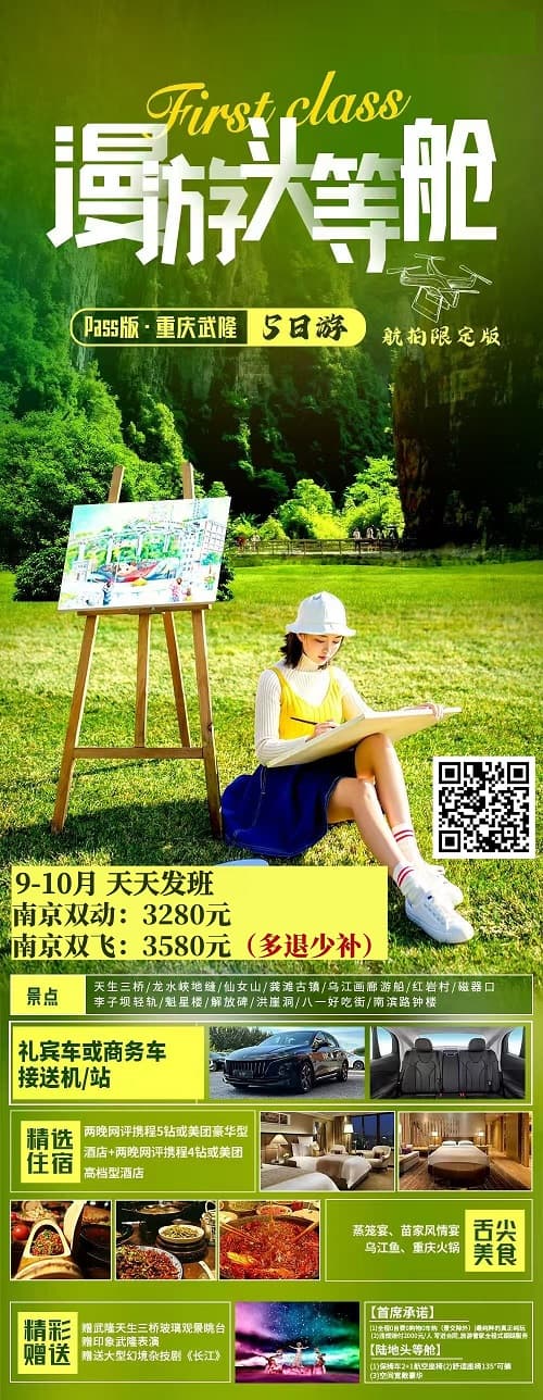 9-10月 漫游头等舱(1)